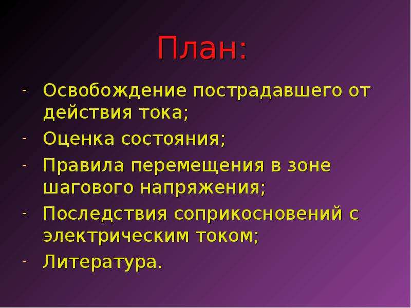 Освобождение от действия электрического тока. Презентация освобождение от действий электрического тока-. Оценка состояния пострадавшего от электрического тока. Как происходит освобождение от действия тока. Шаговое напряжение.