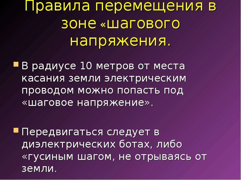 Правила перемещения в зоне шагового. Правила перемещения в зоне шагового напряжения.