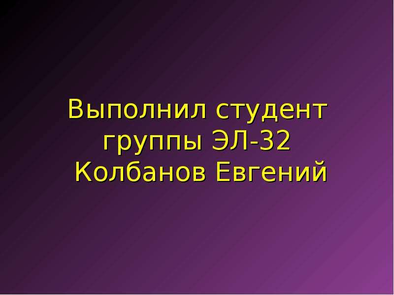 Выполнил студент