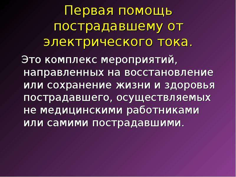 Здоровья погибшим. Первая помощь это комплекс мероприятий направленных на. Первая помощь пострадавшим. Меры 1 помощи пострадавшему от электрического тока. Первая помощь пострадавшему от электрического тока.