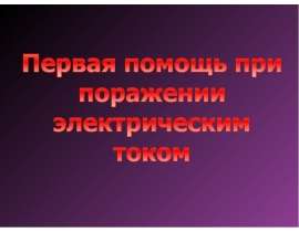 Первая помощь пострадавшему от электрического тока
