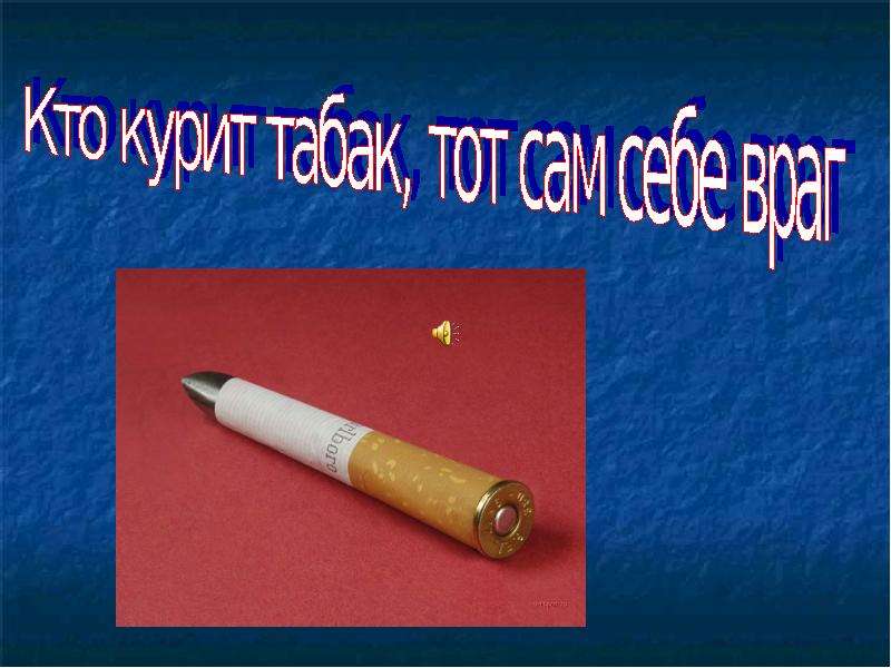 Кто курит табак тот сам себе враг презентация