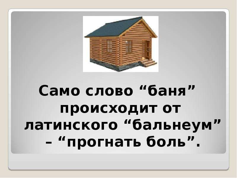 После бани текст. Слово баня. Что означает слово баня. Происхождение слова баня. Слово сауна.