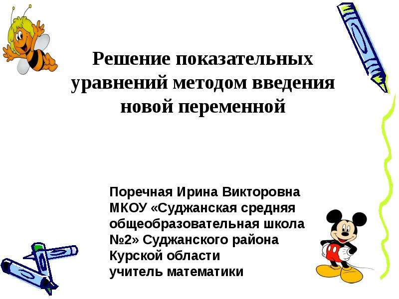 Решение показательных уравнений методом введения новой переменной. Метод введения новой переменной в показательных уравнениях. Решение уравнений методом введения новой переменной. Показательные уравнения Введение новой переменной.