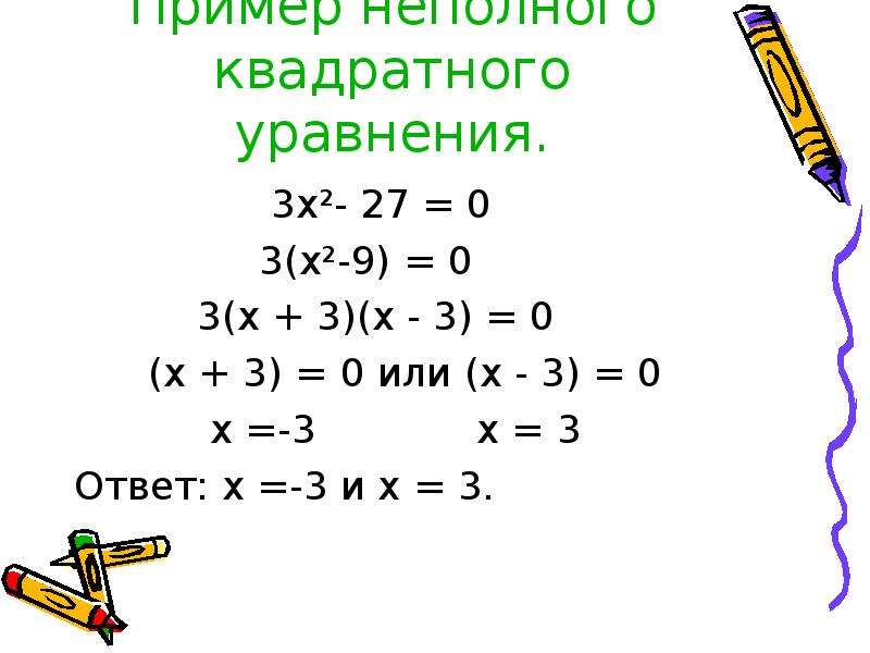 Примеры неполных квадратных уравнений. Неполные квадратные уравнения примеры с решением. 3x2 27 0 решите неполное квадратное уравнение.