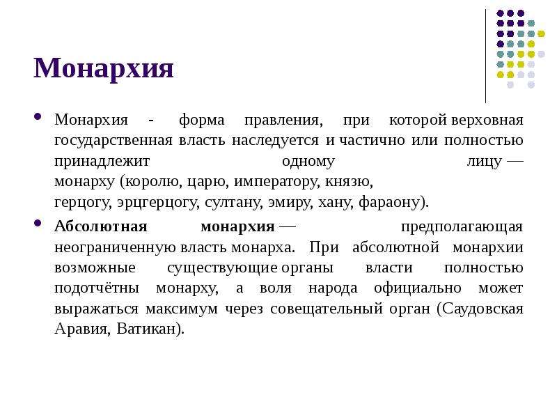 Монархия это форма. Монархия это форма государственного правления при которой Верховная. Форма правления план. Форма правления при которой власть принадлежит монархии. При монархической форме правления Верховная власть частично или.