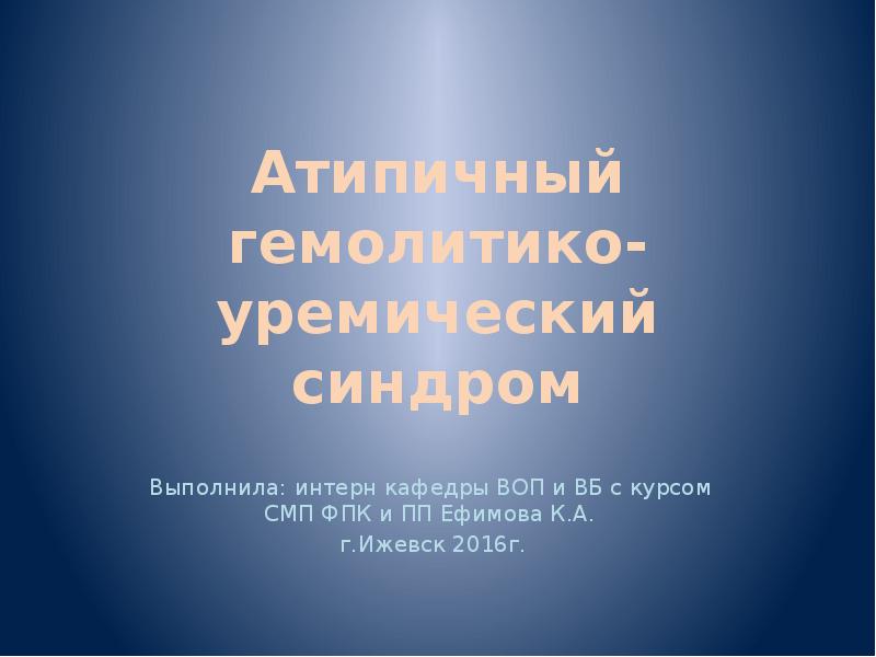 Гемолитико уремический синдром презентация