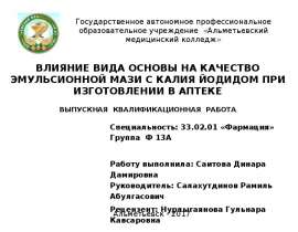 Влияние вида основы на качество эмульсионной мази с калия йодидом при изготовлении в аптеке