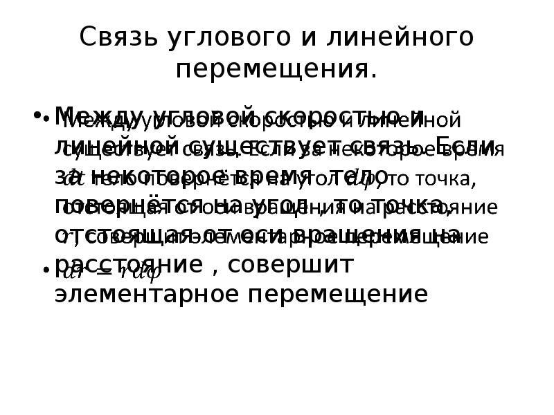 Связи 13. Связь линейного и углового перемещения. Линейное движение истории. Линейное движение.