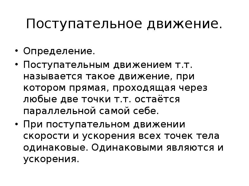 Как называется движение при котором. Движение определение. Поступательным движением называется движение при котором. Поступательное движение определение. Кинематика вращательного движения.