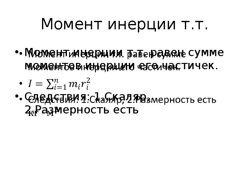 Момент т. Производная момента инерции. Момент инерции а.т.т. Свойства момента инерции. Момент инерции си.