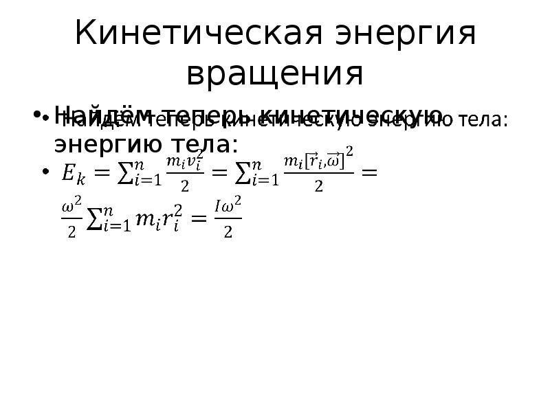 Кинетическая энергия вращательного движения