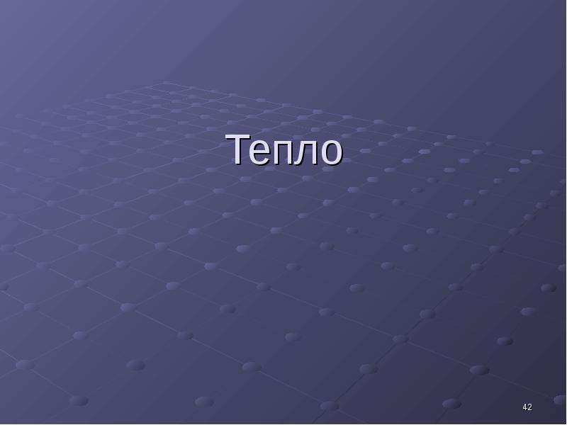 Свойства тепла