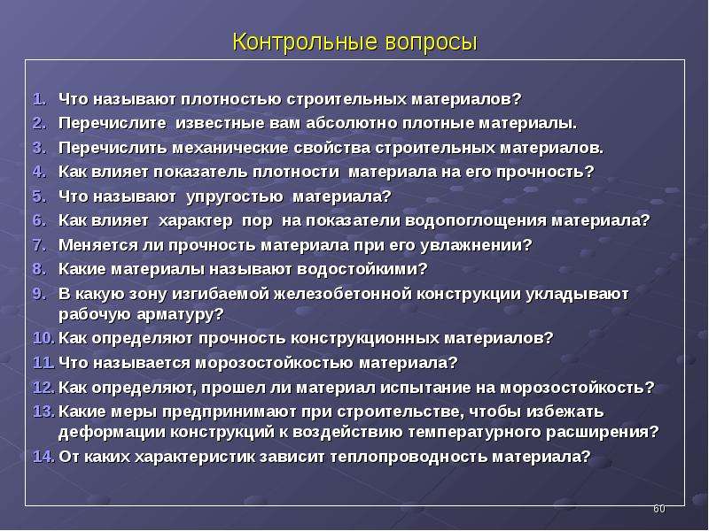 Какие свойства называют. Что называется материалом. Перечислите известные вам свойства. Строительные материалы контрольные вопросы. Как определяется Морозостойкость строительных материалов.