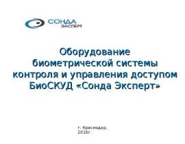 Оборудование биометрической системы контроля и управления доступом БиоСКУД «Сонда Эксперт»