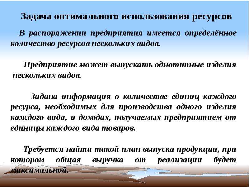 Условие оптимального использования ресурсов. Детерминированные задачи. Оптимальное использование ресурсов. Задача об оптимальном использовании ресурсов.