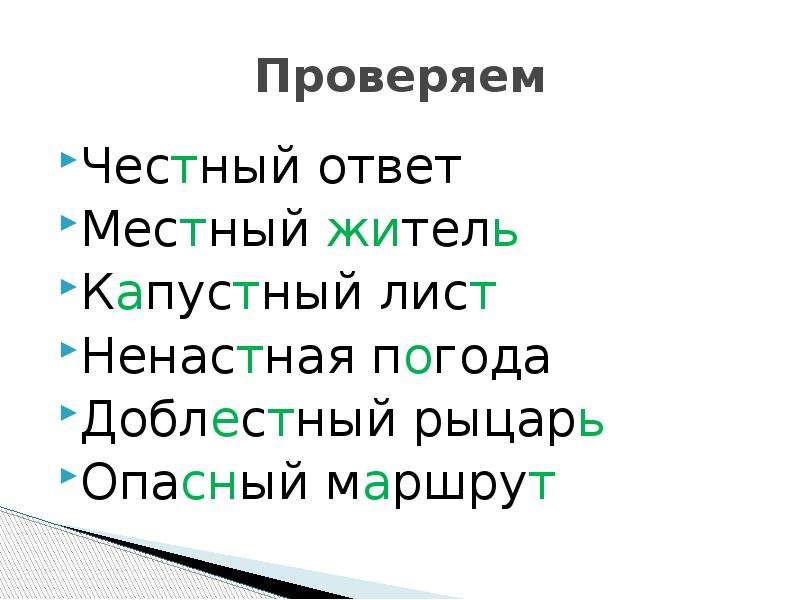 Ненастный проверочное слово корень