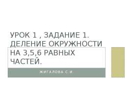 Деление окружности на 3, 5, 6 равных частей