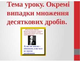 Окремі випадки множення десяткових дробів