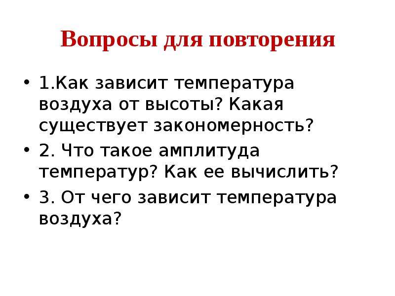 Атмосферное давление ветер 6 класс география. От чего зависит температура воздуха.