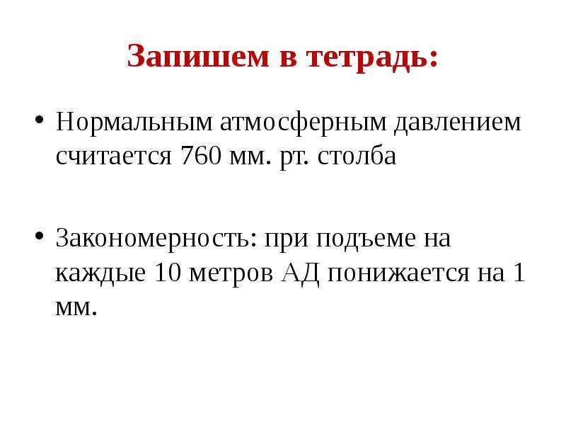 Давление 760 мм