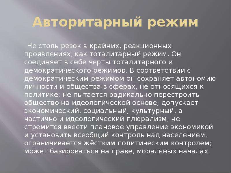 Авторитарный режим презентация