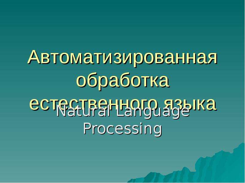 Обработка естественного текста. Обработка естественного языка. Обработка естественного языка NLP. Обработка естественного языка картинки. Обработка естественного языка фото.