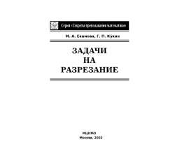 Задачи на разрезание