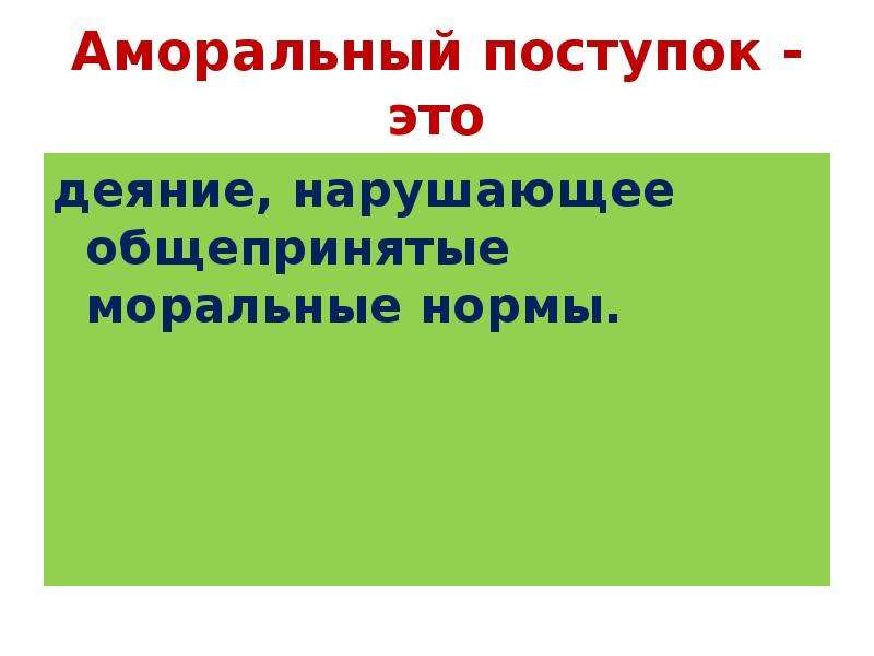 Безнравственные поступки. Деяние нарушающее общепринятые моральные нормы. Деяние нарушающееобщеприятные ИОРАЛЬНЫЕ нормы. Аморальный поступок. Неэтичный поступок.