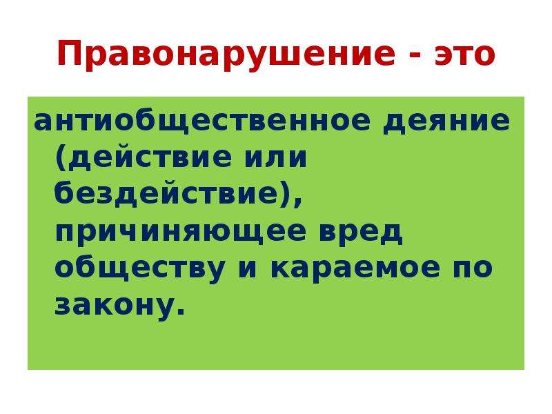 Вред обществу. Антиобщественное деяние. Антиобщественные действия это. Презентация на тему где права там и ответственность. Антиобщественное деяние или действие.