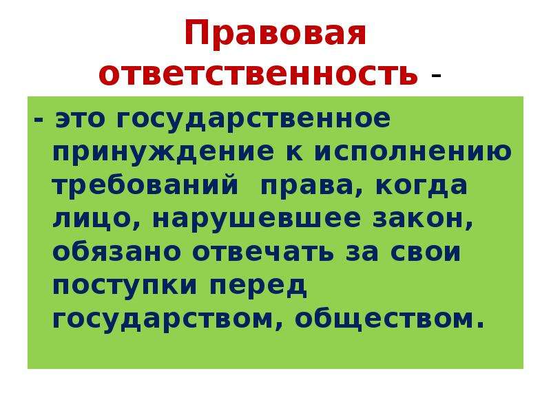 Правовая ответственность это. Правовая ответственность. Принуждение к исполнению. Моя ответственность перед обществом. Ответственность это когда.