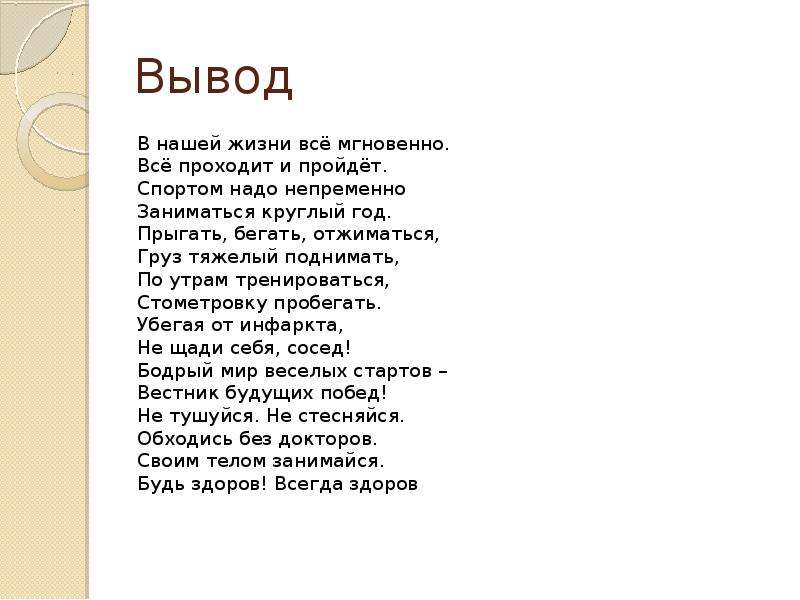 Вывод 12. Стих спортом надо заниматься непременно круглый год.