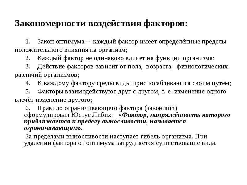 Закономерность влияния. Закономерности влияния факторов. Общие закономерности влияния факторов среды на организм. Анализ общих закономерностей действия факторов среды на организм. Факторные закономерности.