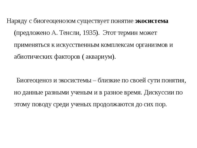 Экосистема предложил. Смысл термина экосистемы 1935. Суть концепции неоэпигенез.