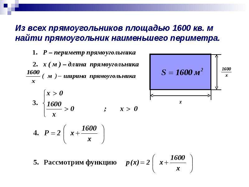 Площадь получается. Из всех прямоугольников. Минимальный периметр. Из всех прямоугольников с площадью. Длина прямоугольника.