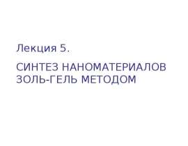 Синтез наноматериалов золь-гель методом. (Лекция 5)