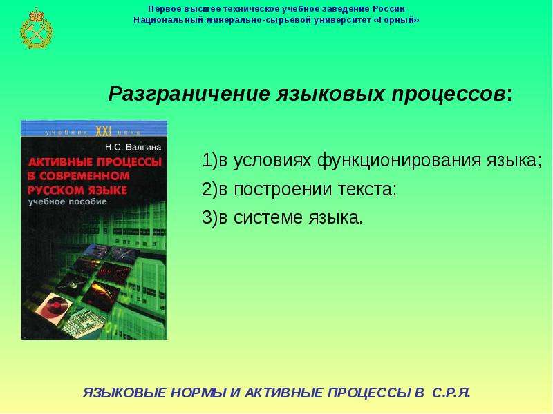 Языковый процесс. Языковые процессы. Языковые процессы в русском языке. Активные языковые процессы. Валгина активные процессы в современном русском.