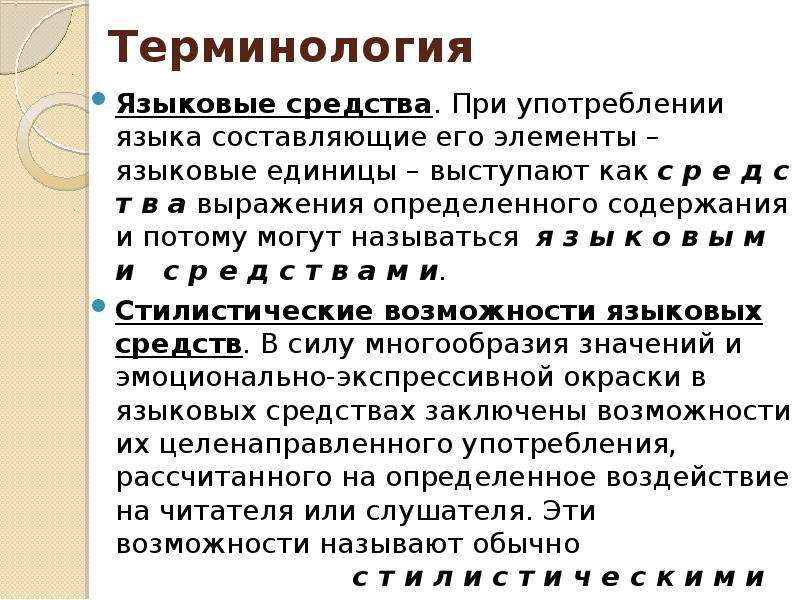 Языковые особенности термины