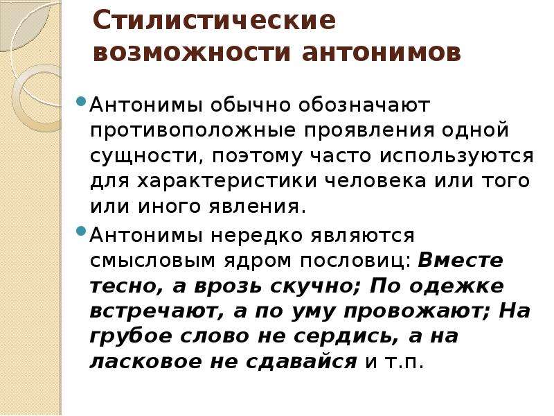 Стилистические функции. Стилистические функции антонимов. Стилистические возможности словообразования кратко. Стилистические функции антонимов в речи. Стилистические возможности языковых средств.