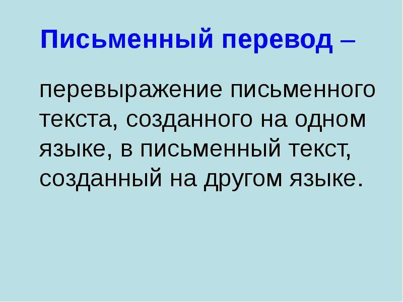 Письменный перевод. Перевод в письменный текст. Письменный перевод определение. Текст в письменном виде.