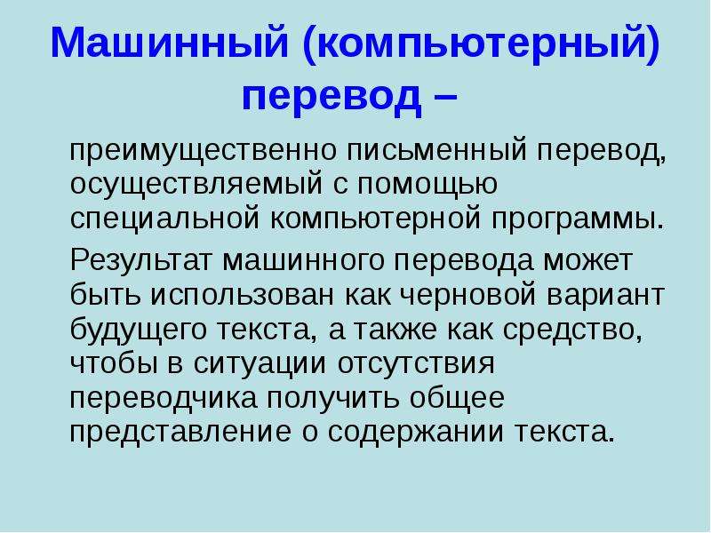 Машина перевод. Машинный перевод. Виды машинного перевода. Задачи машинного перевода. Компьютерный перевод.