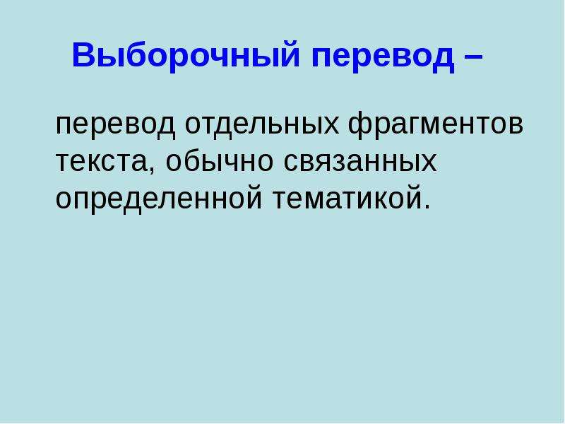 Виды перевода презентация