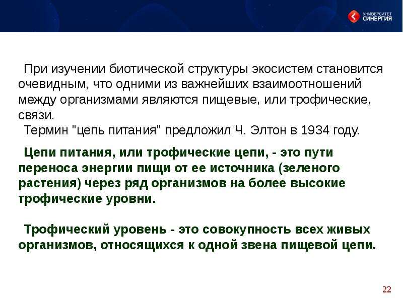 Предложить ч. Законы и следствия пищевых отношений кратко. Законы и следствия пищевых отношений экология. Законы и следствия пищевых отношений экология кратко. Законы конкурентных отношений в природе.