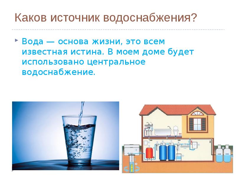 Центральная вода. Источник водоснабжения в доме будущего. Каков источник водоснабжения. Каков источник водоснабжения в доме. Каков источник водоснабжения в доме будущего кратко.