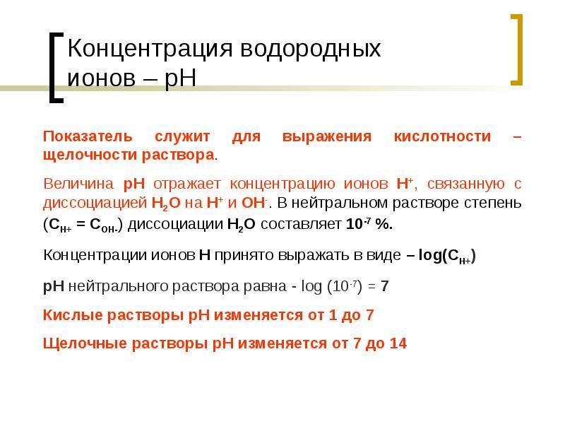 Концентрация ионов водорода в воде