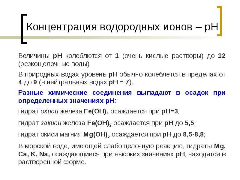 Концентрация ионов водорода в воде. Концентрация водородных ионов в воде. Геохимия гипергенеза. Число водородных ионов. «Геохимия элементов в зоне гипергенеза».