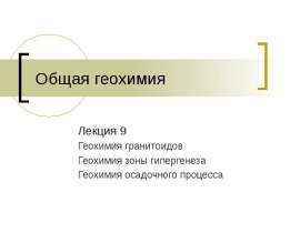 Геохимия гранитоидов, зоны гипергенеза, осадочного процесса