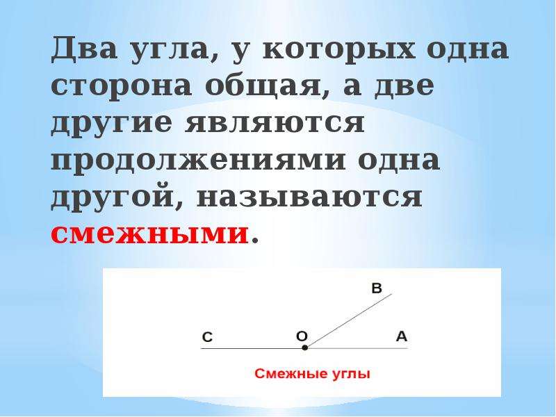 Два угла могут иметь общую сторону. Два угла у которых одна сторона общая а две другие. Углы у которых одна сторона общая. Два угла у которых одна сторона общая а две другие являются. Смежными называются два угла у которых.