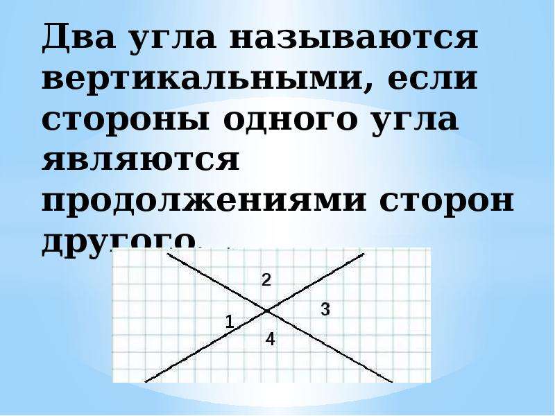 Какие называются вертикальными. Два угла называются вертикальными если стороны. Два угла называются вертикальными если стороны одного угла являются. 2 Угла называются вертикальными если. Два угла называются вертикальными если две стороны.