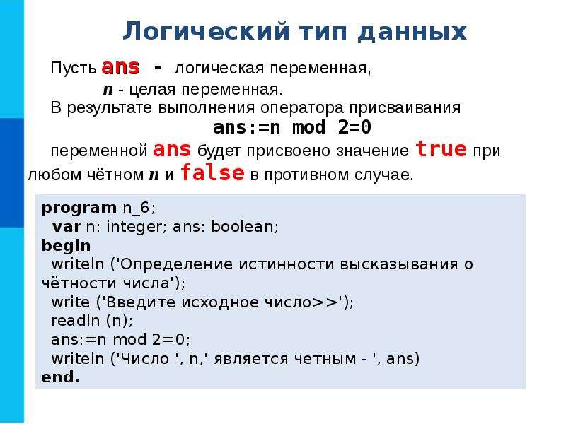Значение логической переменной. Программирование линейных алгоритмов логический Тип данных. Логической переменной можно присвоить результат операции…. Присваивание логической переменной. Логические переменные можно присвоить результат операции.